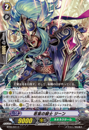 若葉の騎士 ジーン BT05/041
