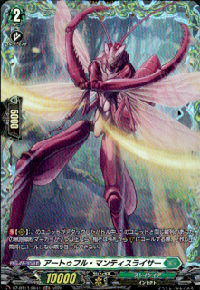 アートゥフル・マンティスライサー(FR)(D-BT13/FR41)