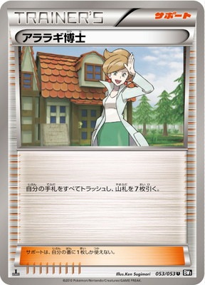 PK-BW01B-053 アララギ博士 U