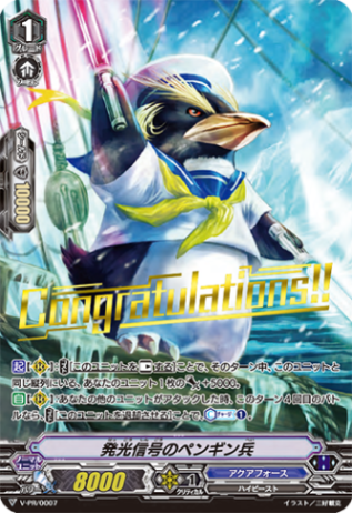 ■発行信号のペンギン兵 V-PR/0007
