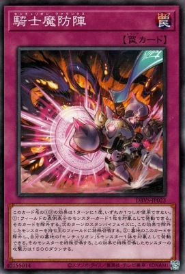 騎士魔防陣 DBVS-JP023