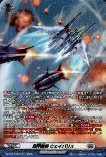 裁秤僚機 ウェイバリス(SR)(D-BT14/SR24)
