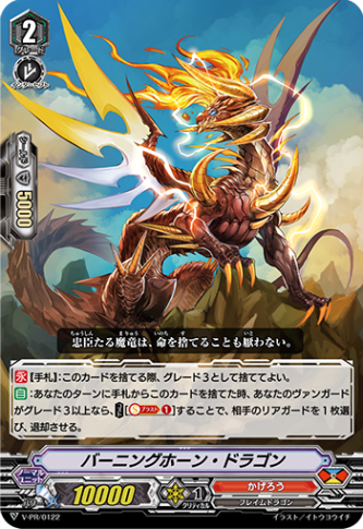 ■バーニングホーン・ドラゴン V-PR/0122