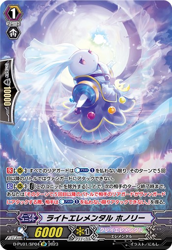 D-PV01/SP04 ライトエレメンタル ホノリー SP