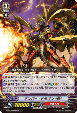 アンバー・ドラゴン“蝕” BT04/006