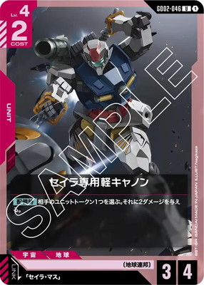 セイラ専用軽キャノン GD02-046