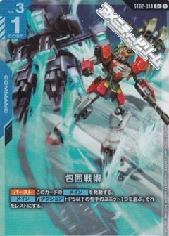 【パラレル】包囲戦術[GCG_ST02-014_C+(1)]