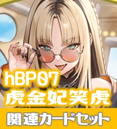 hBP07『虎金妃笑虎』 関連カードセット[HOCG_hBP07/C12]