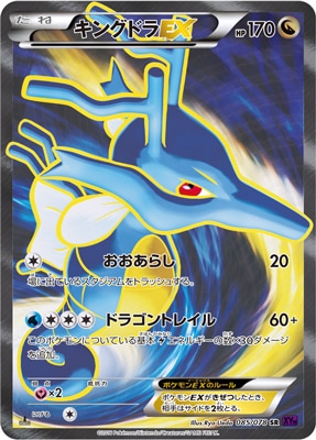 PK-XY10-085 キングドラEX SR