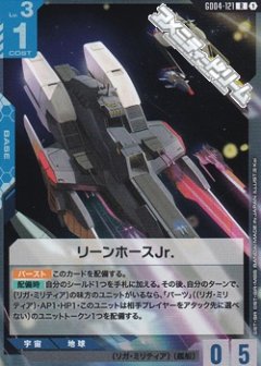 リーンホースJr. GD04-121