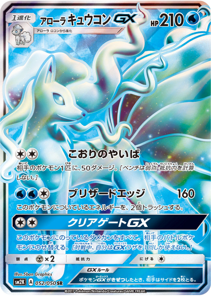 PK-SM2K-052 アローラキュウコンGX SR