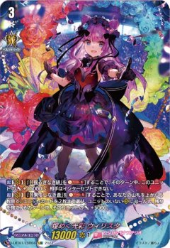 【LSR仕様】煌めく光彩 ウィリスタ[VG_D-LBT01/LSR04LSR]