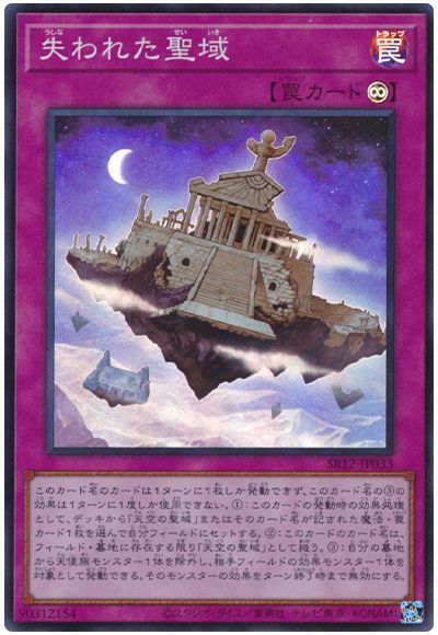 失われた聖域 [SR12-JP033]