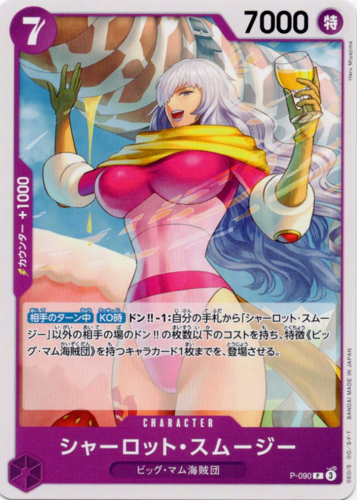 シャーロット・スムージー P-090