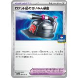 ロケット団のさいみん装置(267/SV-P)