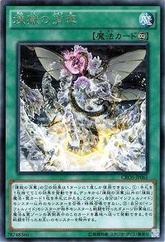 煉獄の消華 CROS-JP061