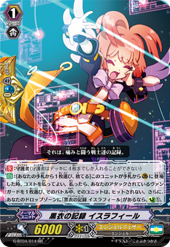 黒衣の記録 イスラフィールG-BT04/014