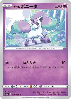 PK-S1H-021 ガラル ポニータ C