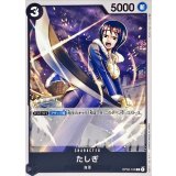 たしぎ OP02-105