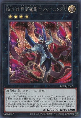 Ｎｏ.１０４ 仮面魔踏士シャイニングＶ BETB-JP042