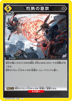 灼熱の息吹 UA30BT/ARK-1-030