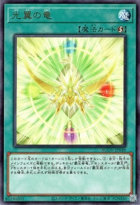 光翼の竜 AGOV-JP048
