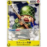 スペーシー中尉 OP05-107
