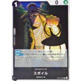 スポイル OP15-083