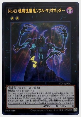 第11期/NCF1-JP043 Ｎｏ.４３ 魂魄傀儡鬼ソウル・マリオネッター【ウルトラレア】