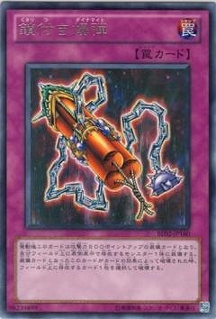 鎖付き爆弾 [BE02-JP160]