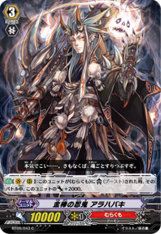 金棒の忍鬼 アラハバキ BT09/043