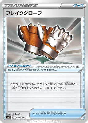 PK-S6H-064 ブレイクグローブ U
