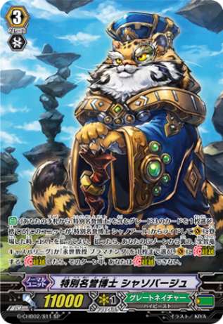 特別名誉博士 シャソバージュ G-CHB02/S11