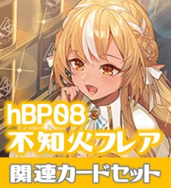 hBP08『不知火フレア』 関連カードセット[HOCG_hBP08/C11]