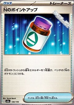 【M2a】【146/193】Nのポイントアップ