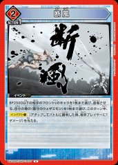 断風 UA32BT/SNF-1-077