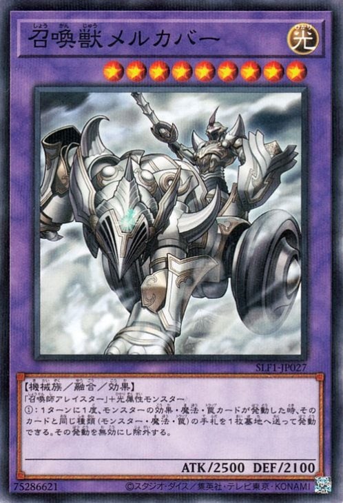 召喚獣メルカバー SLF1-JP027