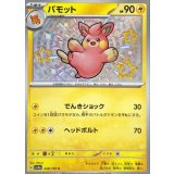 PK-SV4a-248 パモット S