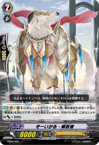 ぞーいがる・解放者 HS05/008