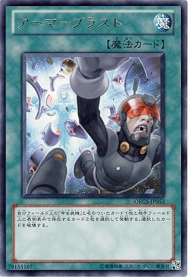 アーマーブラスト ORCS-JP053