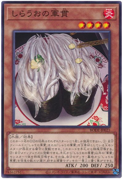 しらうおの軍貫 BODE-JP023