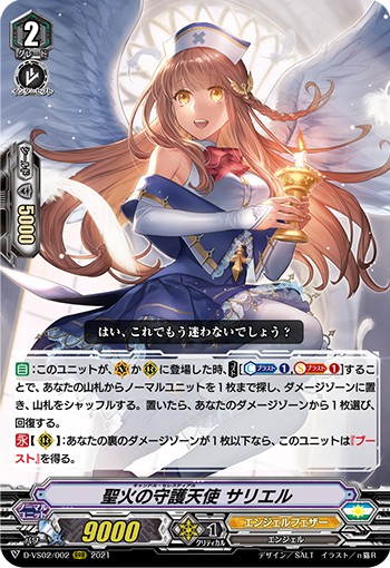 聖火の守護天使 サリエル D-VS02/002