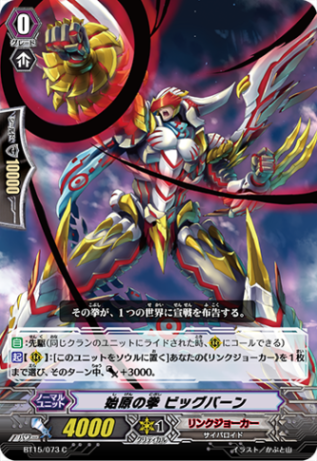 始原の拳 ビッグバーン BT15/073