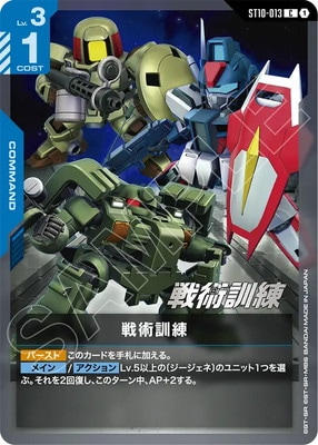 戦術訓練 ST10-013
