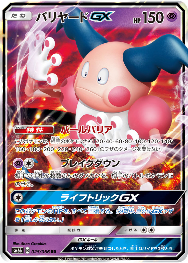 PK-SM6B-025 バリヤードGX RR