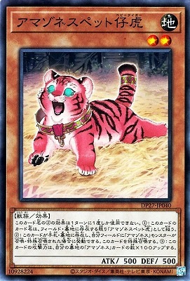 アマゾネスペット仔虎 DP27-JP040