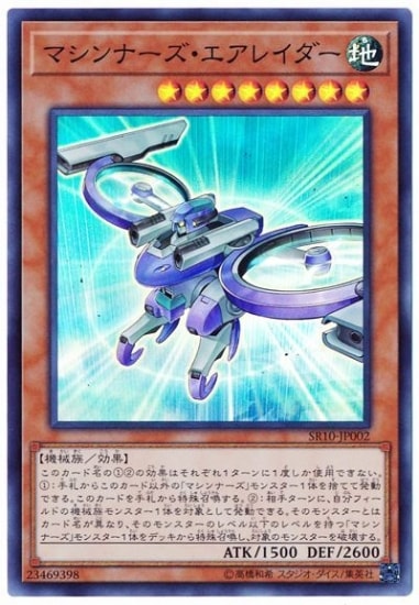 マシンナーズ・エアレイダー SR10-JP002