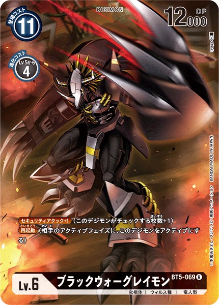 ブラックウォーグレイモン[R/パラレル][BT5-069]