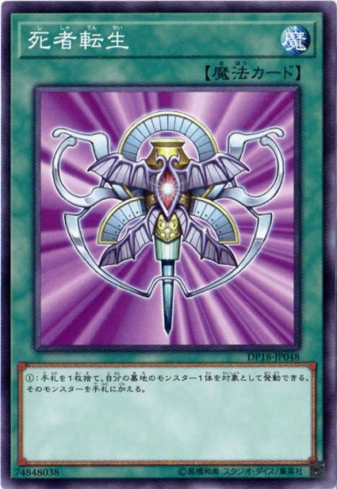 死者転生 DP18-JP048