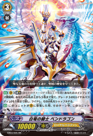 白竜の騎士 ペンドラゴン EB03/005